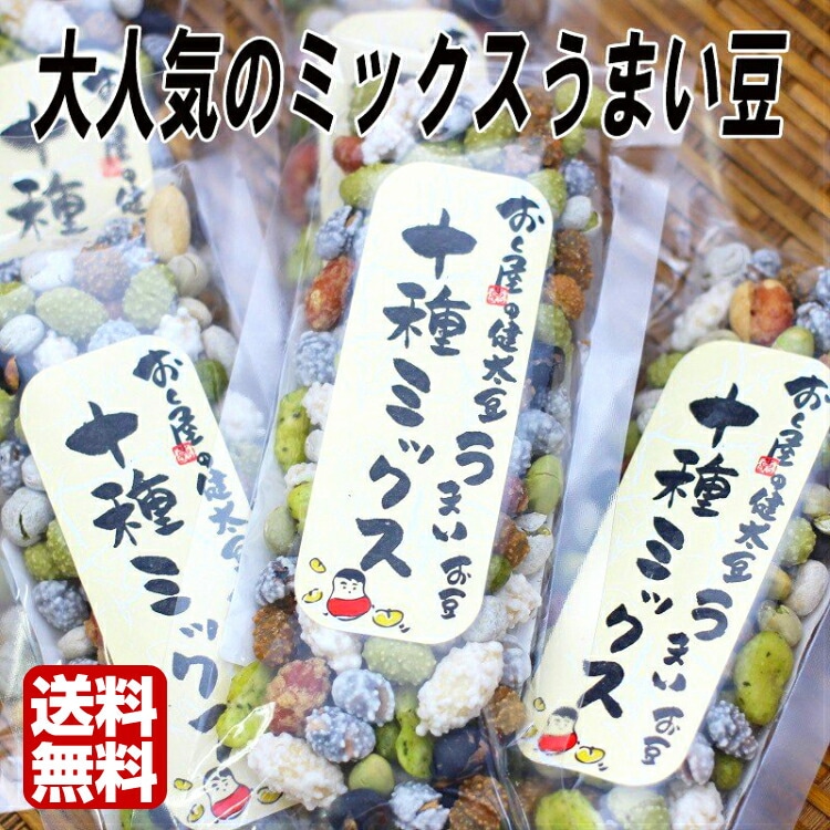 【送料無料】<br>おくや10種ミックスうまい豆 スティック5袋セット