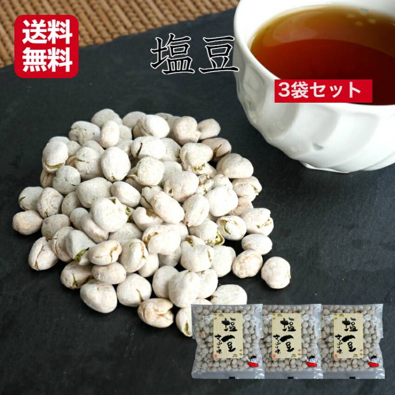 【送料無料】<br>おくや 塩豆（90ｇ）3袋セット
