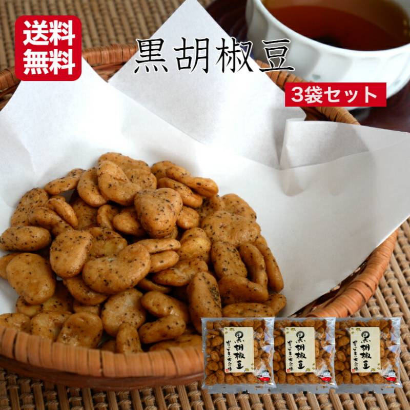 【送料無料】<br>おくや 黒こしょう豆（90ｇ）3袋セット
