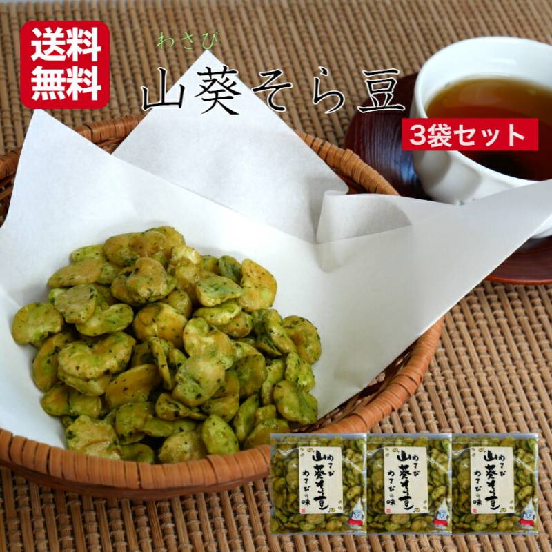【送料無料】<br>おくや わさびそら豆（90ｇ）3袋セット
