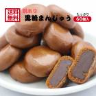【送料無料】<br>訳あり 黒糖まんじゅう（12個入） 5袋セット
