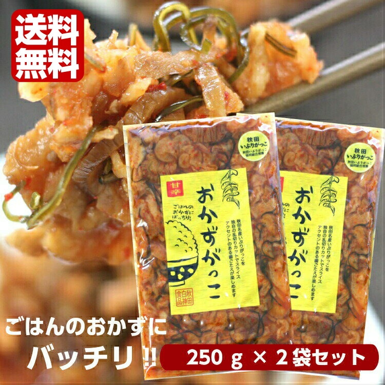 【送料無料】<br>おかずがっこ 甘辛(250ｇ)2袋セット