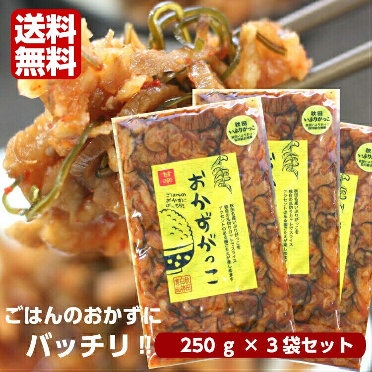 【送料無料】<br>おかずがっこ 甘辛(250ｇ)3袋セット