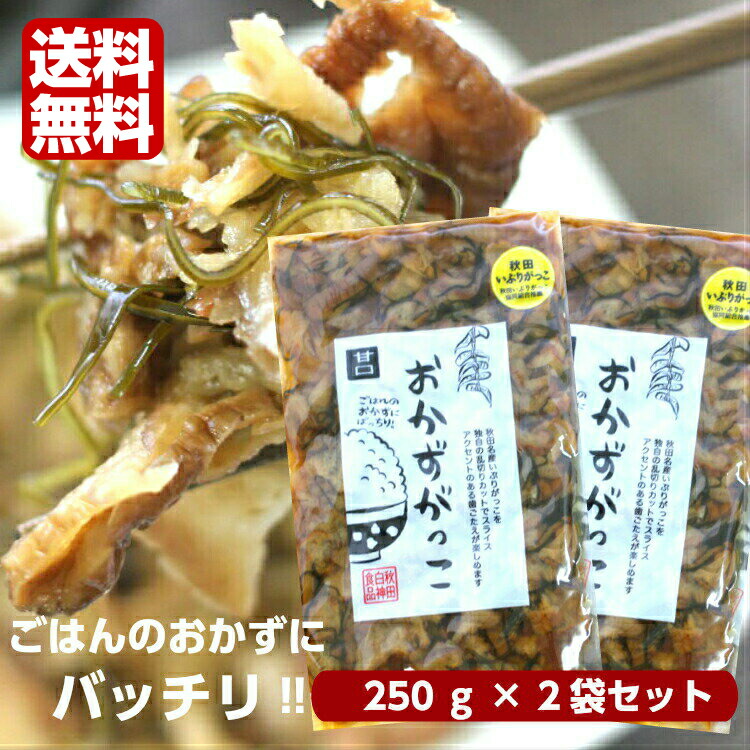 【送料無料】<br>おかずがっこ 甘口(250ｇ)2袋セット