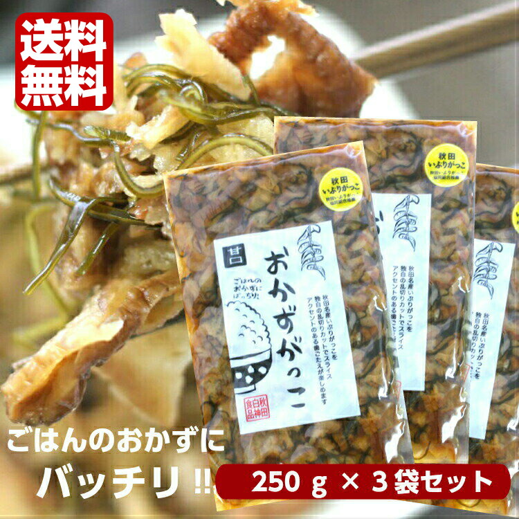 【送料無料】<br>おかずがっこ 甘口(250ｇ)3袋セット