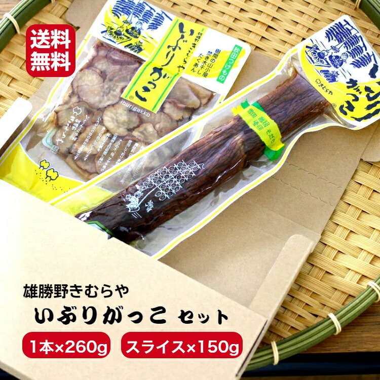 【送料無料】<br>雄勝野きむらや いぶりがっこ<br>1本(260ｇ)スライス(150ｇ)１袋<br>食べ比べセット