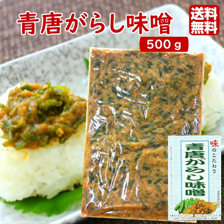 【送料無料】<br> 青唐がらし味噌 (500g)
