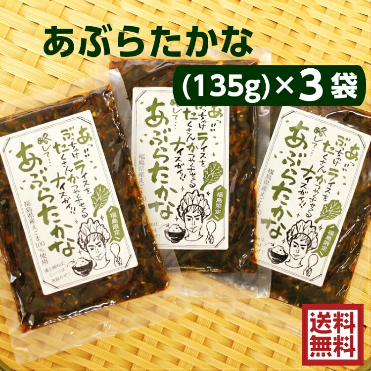 【送料無料】<br>あぶらたかな（135ｇ）3袋セット