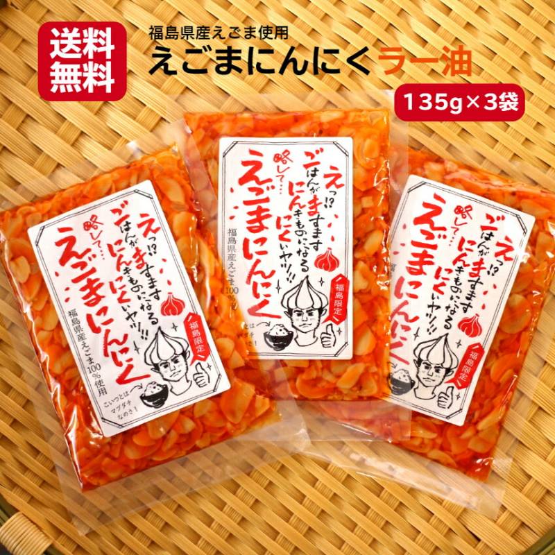 【送料無料】<br>えごまにんにくラー油（135ｇ）3袋セット