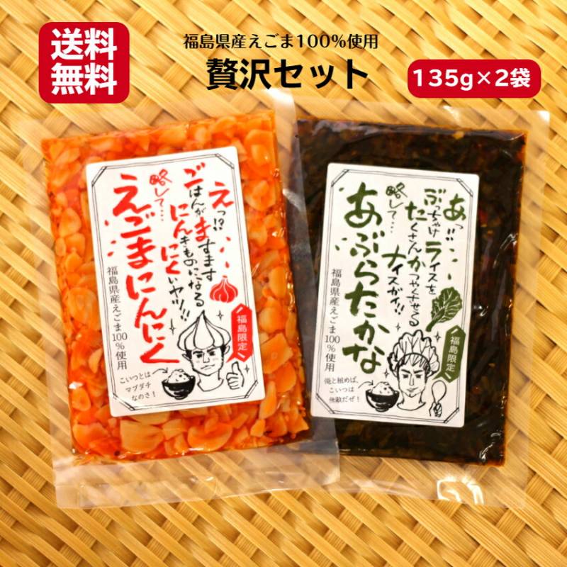 【送料無料】<br>贅沢セット えごまにんにくラー油 135ｇ あぶらたかな 135ｇ 2袋セット