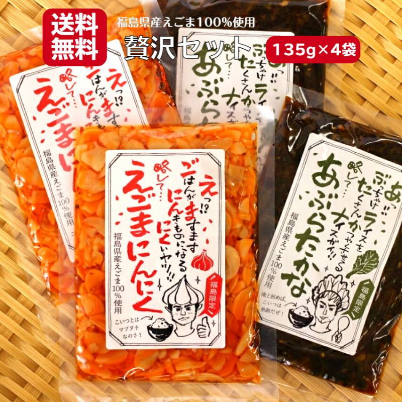 【送料無料】<br>贅沢セット えごまにんにくラー油 135ｇ あぶらたかな 135ｇ 4袋セット