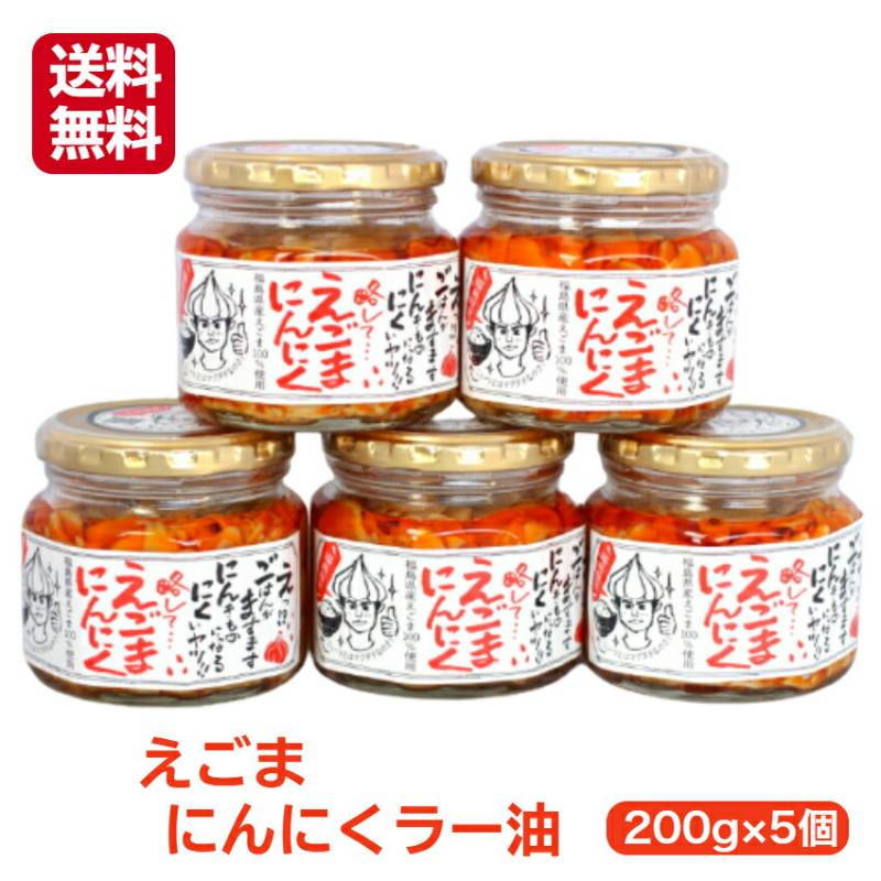 【送料無料】<br>リピーター続出!!えごまにんにくラー油（200ｇ）!!5個セット