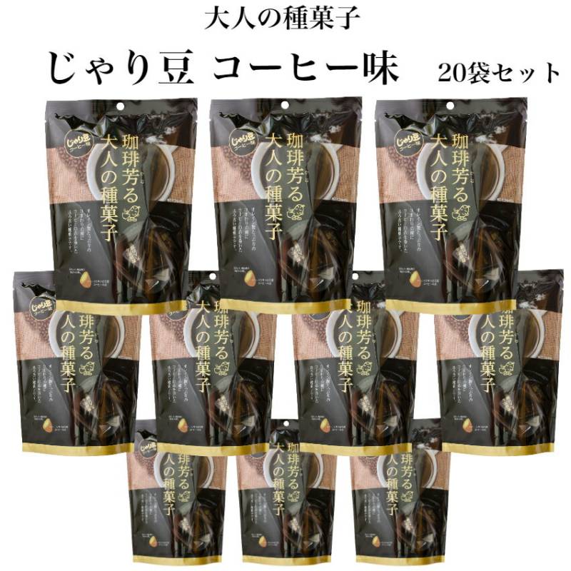 【送料無料】 じゃり豆 コーヒー味 スタンドパック(70g)20袋セット