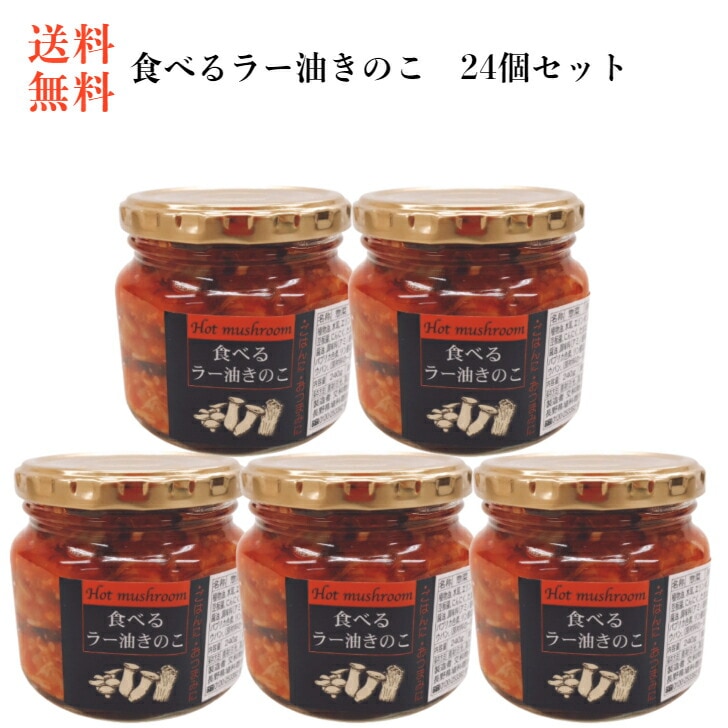 【送料無料】<br>食べるラー油きのこ（240ｇ）24個セット