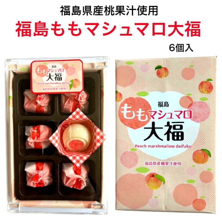 福島 ももマシュマロ大福 6個入
