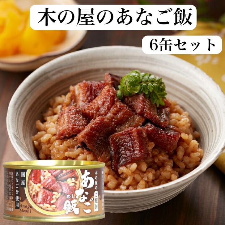 あなご飯（160ｇ）6缶セット