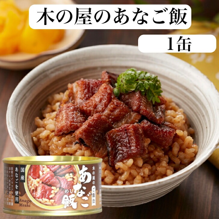 あなご飯（160ｇ）1缶