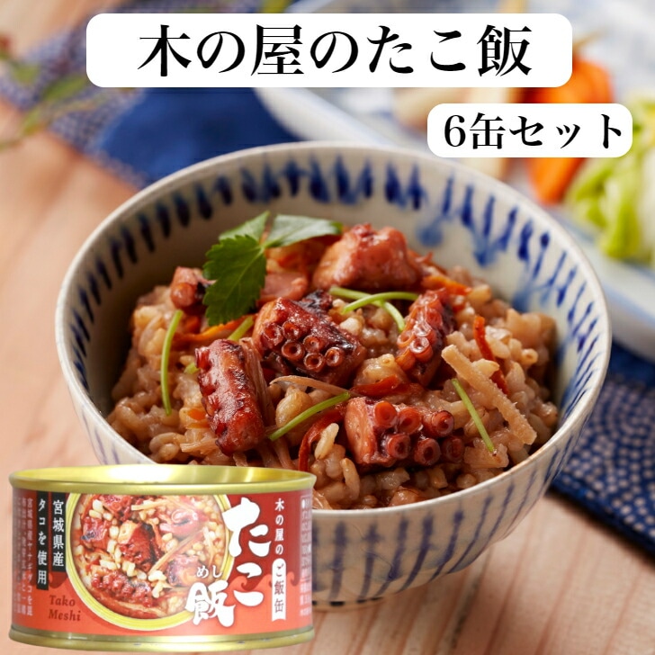 たこ飯（160ｇ）6缶セット