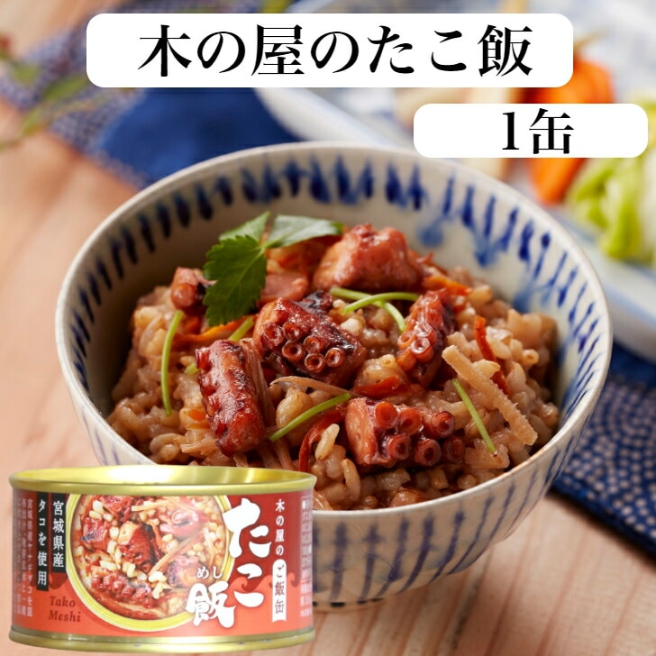たこ飯（160ｇ）1缶