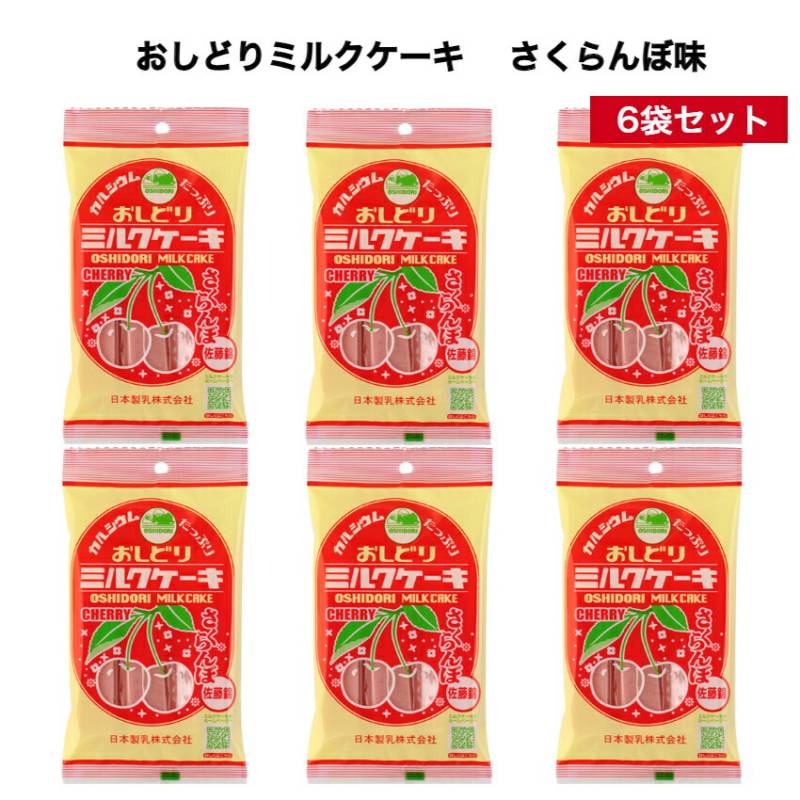 【送料無料】 <br>おしどりミルクケーキ さくらんぼ味 6袋セット