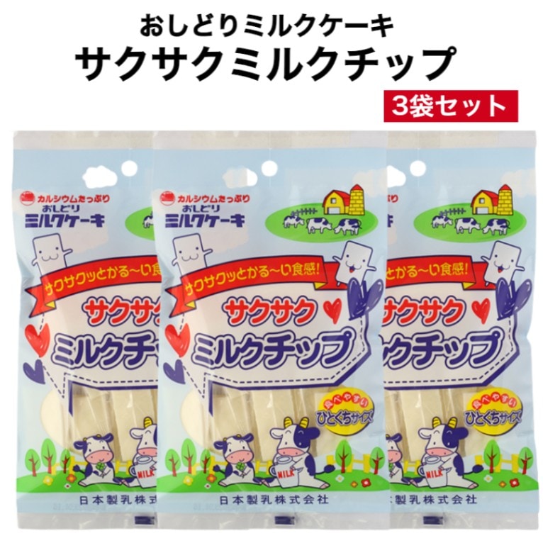 【送料無料】<br>1,000円ポッキリ<br> サクサクミルクチップ 3袋セット