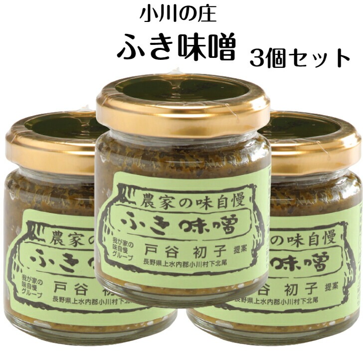 【送料無料】<br>ふき味噌 90ｇ 3個セット