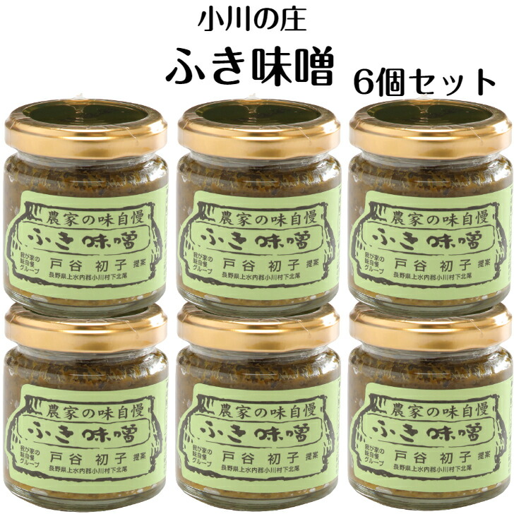 【送料無料】<br>ふき味噌 90ｇ 6個セット