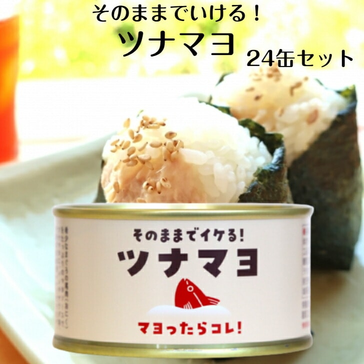 【送料無料】<br>ツナマヨ 130ｇ 24缶セット