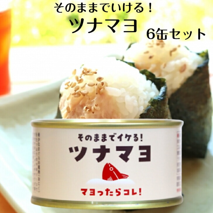 【送料無料】<br>ツナマヨ 130ｇ 6缶セット