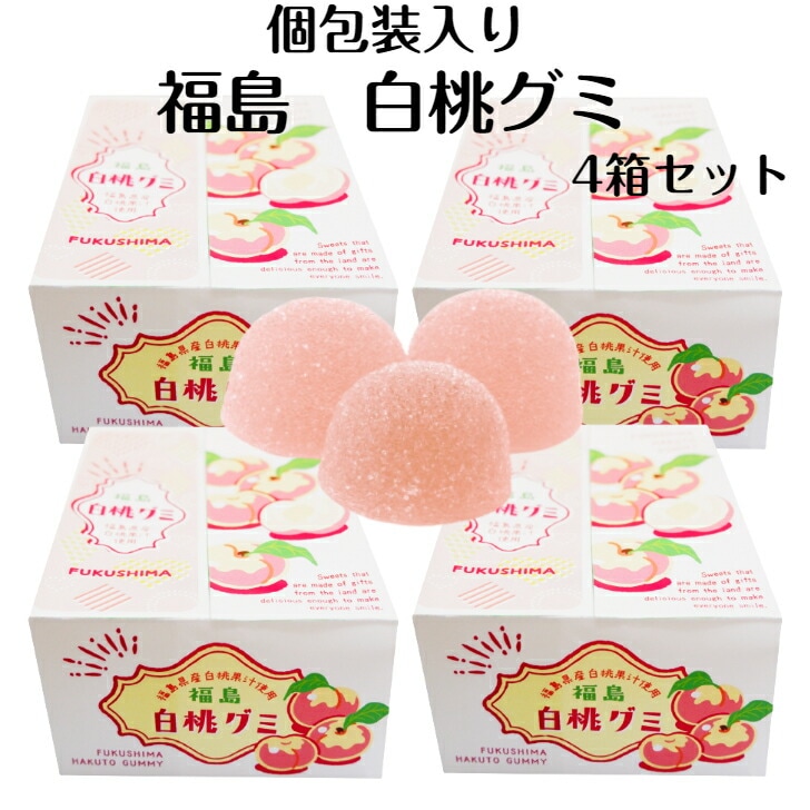 福島県産白桃果汁使用 個包装入り 福島 白桃グミ 80g×4箱セット