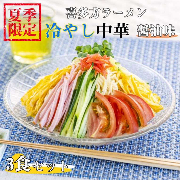 【送料無料】<br>喜多方ラーメン 冷やし中華 3食入
