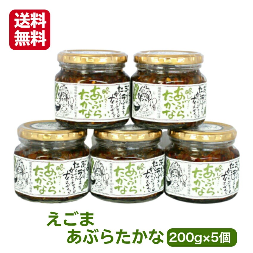 【送料無料】<br>リピーター続出!!あぶらたかな（200ｇ）5個セット