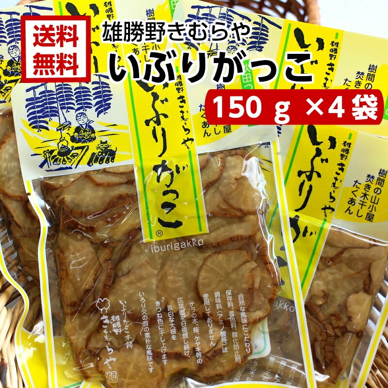【送料無料】<br>雄勝野きむらや<br>いぶりがっこスライス(150ｇ) 4袋セット