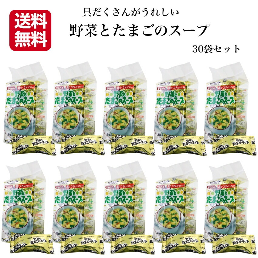 【送料無料】<br> 野菜とたまごのスープ（９食入）30個セット