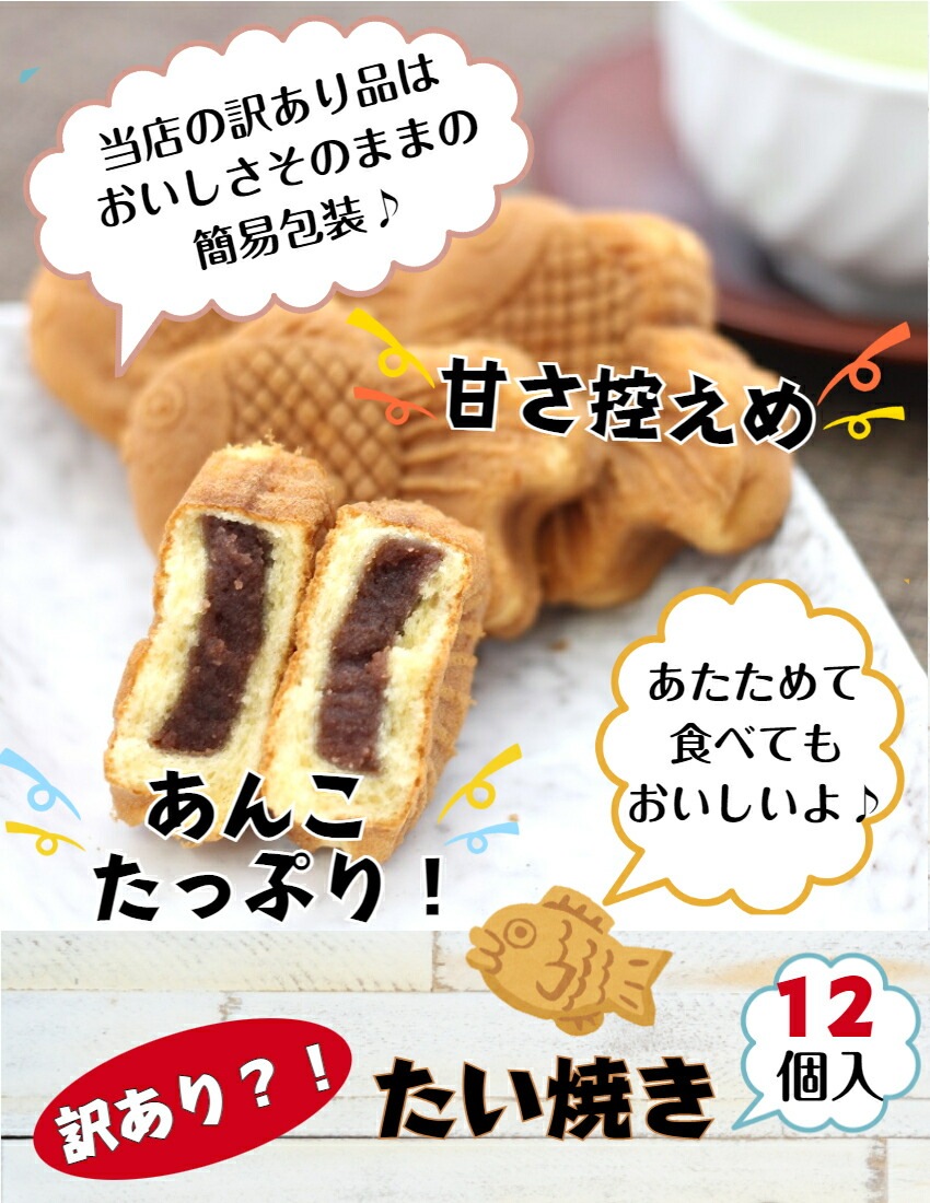 【送料無料】<br>訳あり たい焼き あんこ（12個入） 5袋セット