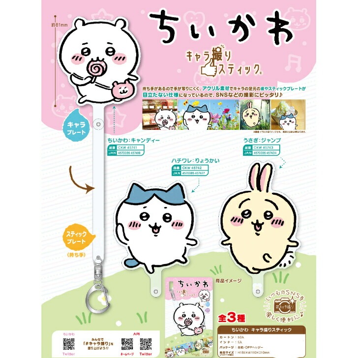 【送料無料】<br>ちいかわ キャラ撮りスティック ハチワレ りょうかい
