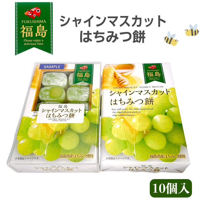 福島 シャインマスカットはちみつ餅(10個入)　【羽二重餅】
