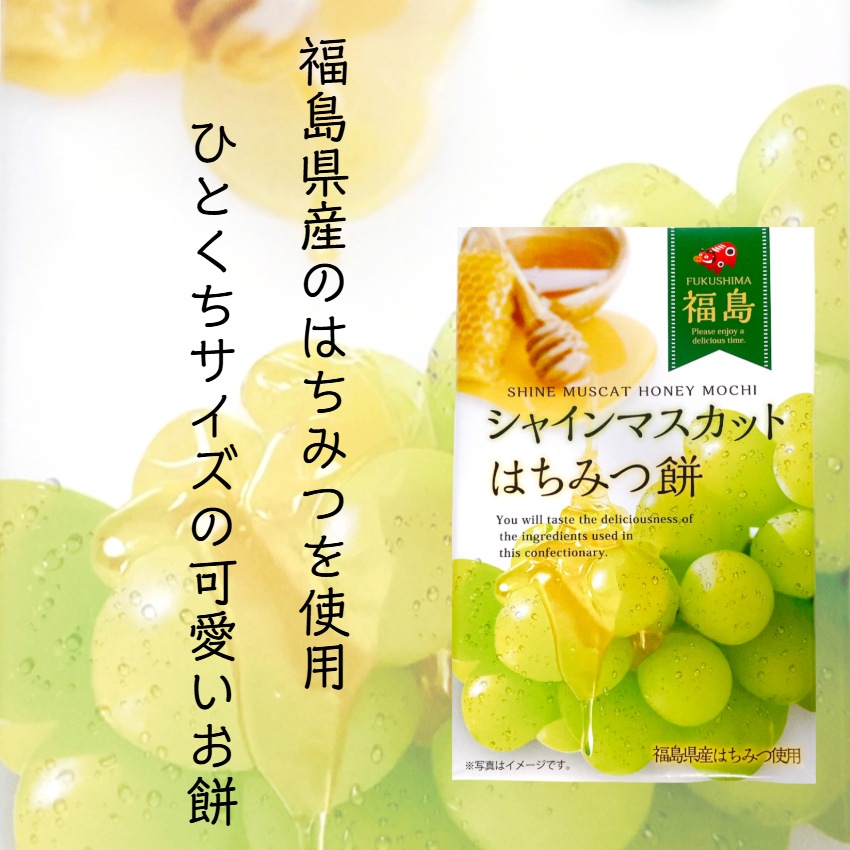 福島 シャインマスカットはちみつ餅(10個入)　【羽二重餅】