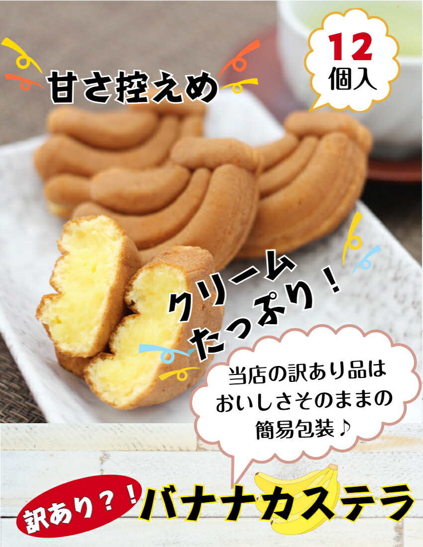 【送料無料】<br>訳あり バナナカステラ（12個入） 5袋セット