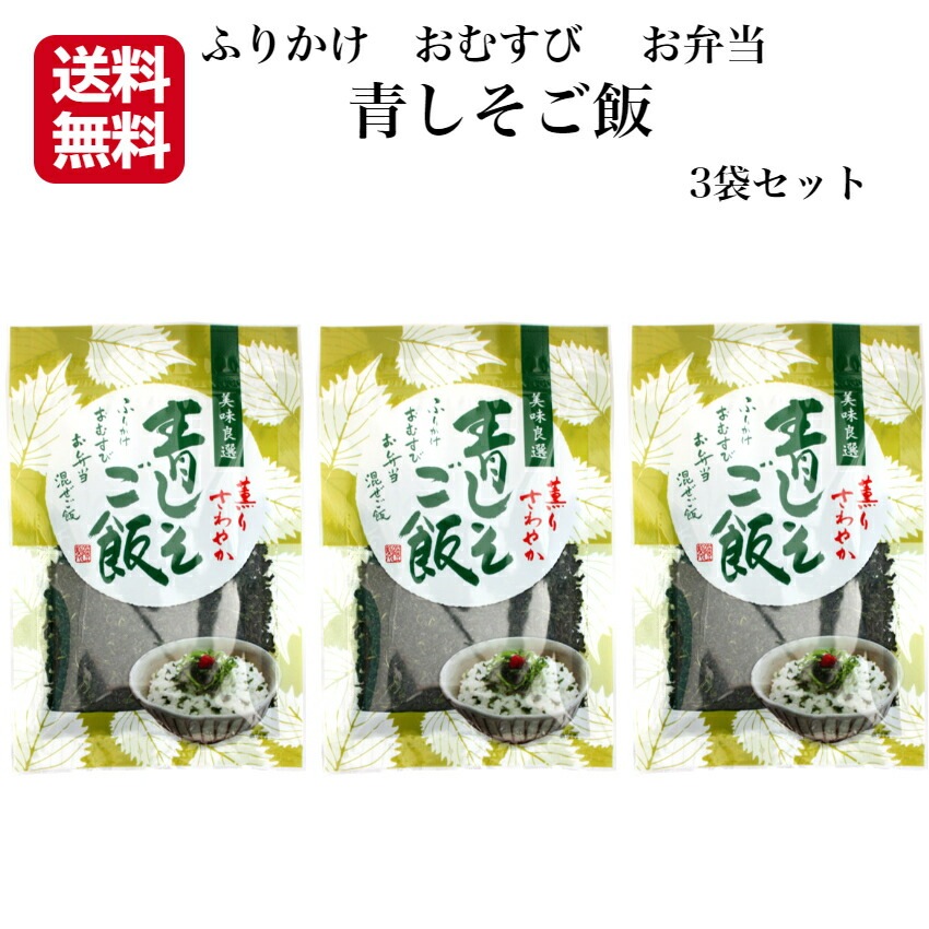 【送料無料】<br> 青しそご飯 (80g)3袋セット