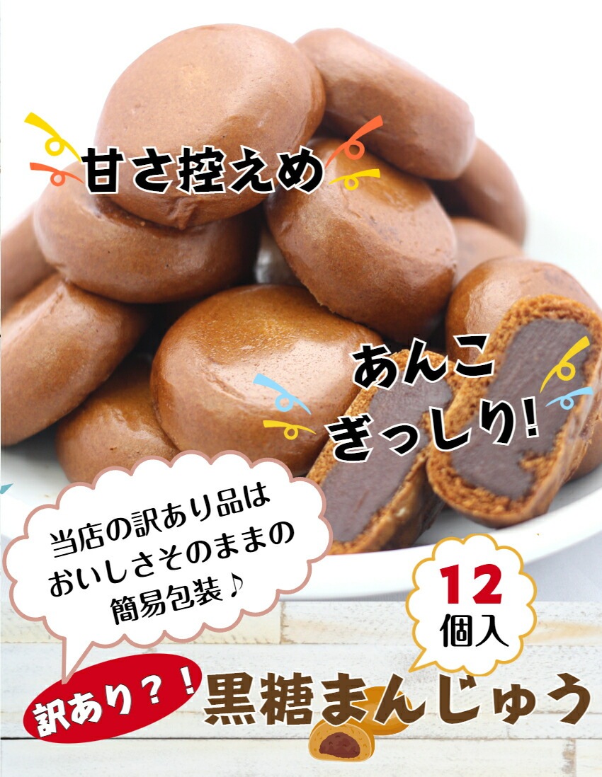 【送料無料】<br>訳あり 黒糖まんじゅう（12個入） 5袋セット