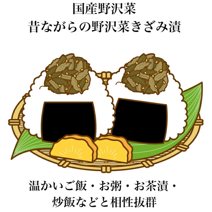 【送料無料】<br> 昔ながらの野沢菜きざみ漬 2袋セット