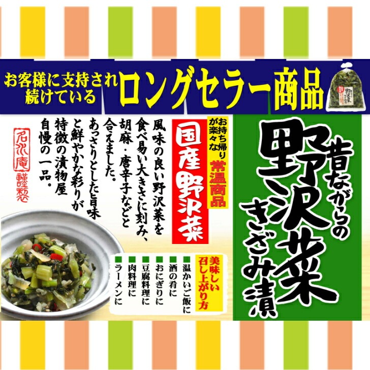 昔ながらの野沢菜きざみ漬