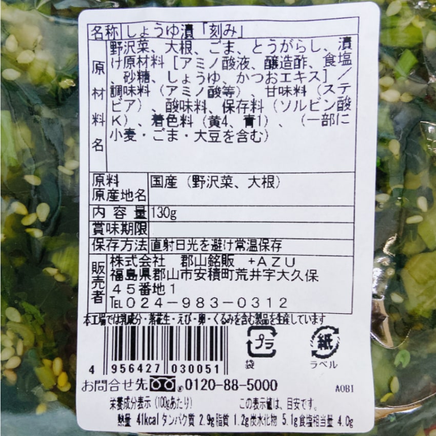 昔ながらの野沢菜きざみ漬