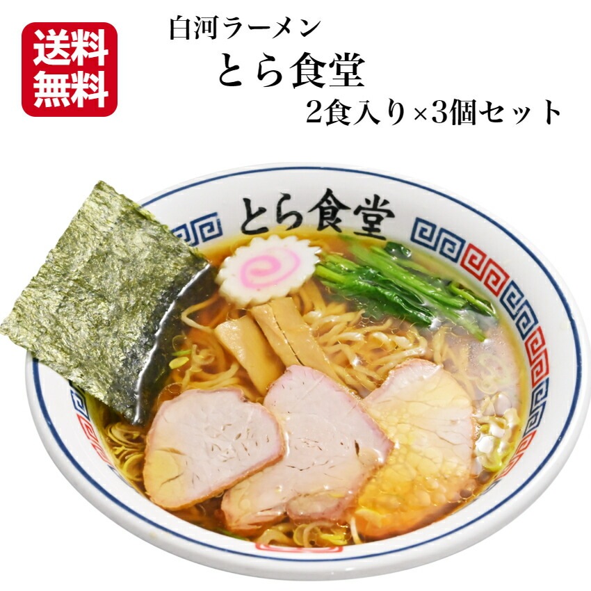 【送料無料】<br>白河ラーメンとら食堂 元祖とら系 醤油味 2食入 スープ付 3袋セット
