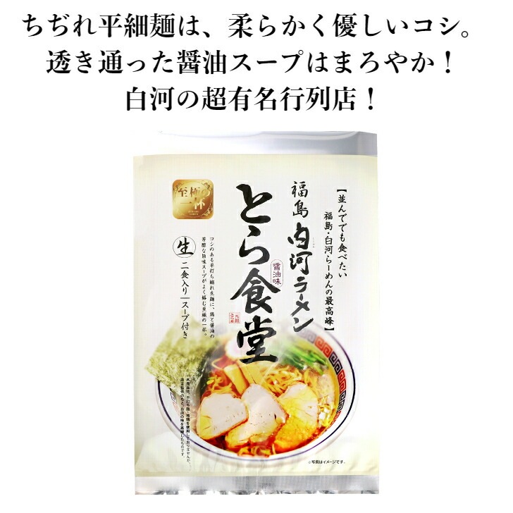 【送料無料】<br>白河ラーメンとら食堂 元祖とら系 醤油味 2食入 スープ付 3袋セット