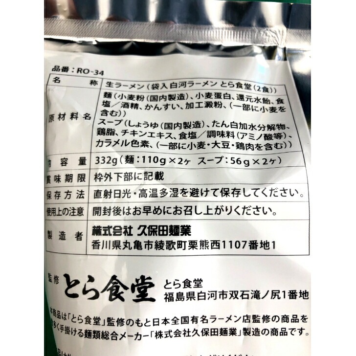 【送料無料】<br>白河ラーメンとら食堂 元祖とら系 醤油味 2食入 スープ付 3袋セット