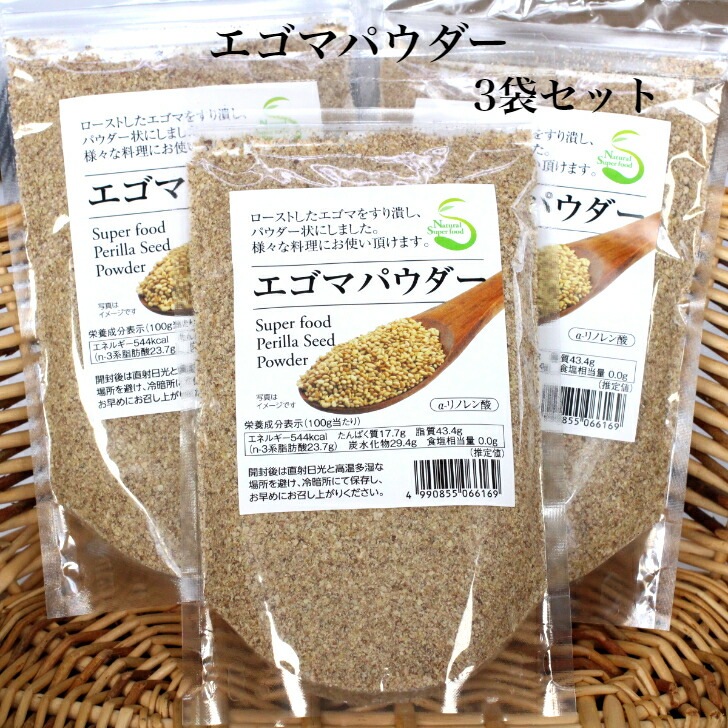 【送料無料】<br>エゴマパウダー（130ｇ）3袋セット