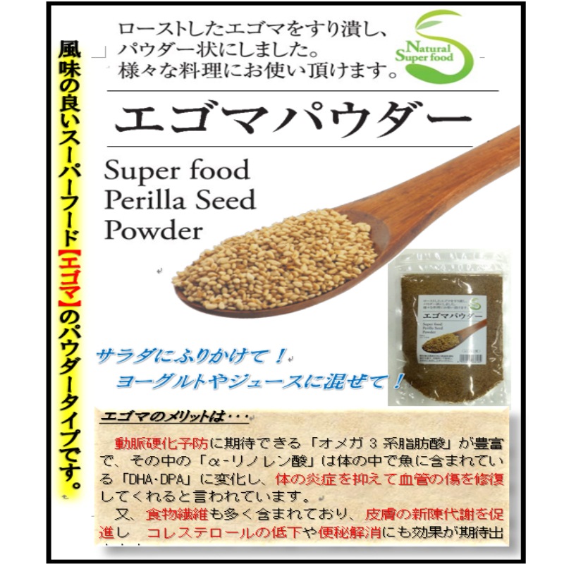 【送料無料】<br>エゴマパウダー（130ｇ）3袋セット