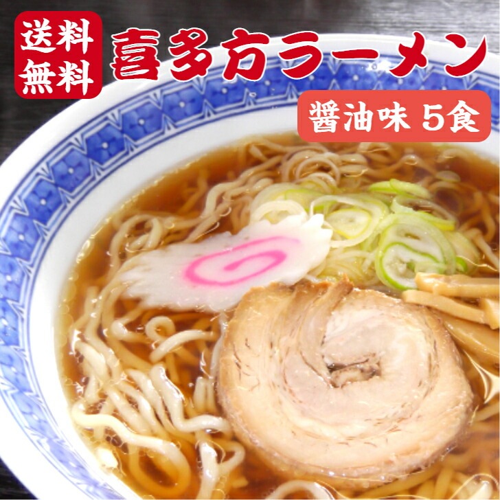 【送料無料】<br>喜多方ラーメン 醤油味 5食